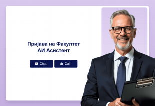 Пријава на Факултет АИ Асистент Thumbnail