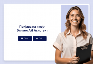 Пријава на имејл билтен АИ Асистент Thumbnail