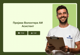 Пријава Волонтера АИ Асистент Thumbnail