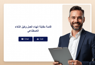 قائمة مقابلة إنهاء العمل وكيل الذكاء الاصطناعي Thumbnail