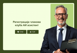 Регистрација чланова клуба АИ асистент Thumbnail