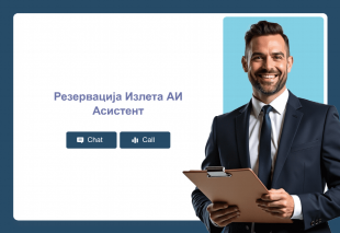 Резервација Излета АИ Асистент Thumbnail