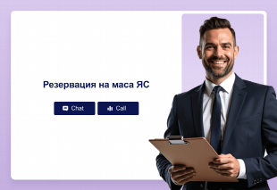 Резервация на маса ЯС Thumbnail