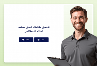 تفاصيل مكالمات العميل مساعد الذكاء الاصطناعي Thumbnail