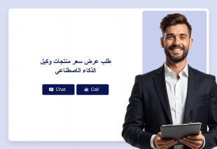 طلب عرض سعر منتجات وكيل الذكاء الاصطناعي Thumbnail