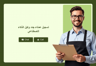 تسجيل عملاء جدد وكيل الذكاء الاصطناعي Thumbnail