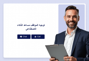 توجيه الموظف مساعد الذكاء الاصطناعي Thumbnail