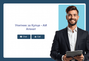 Упитник за Купце - АИ Агенат Thumbnail