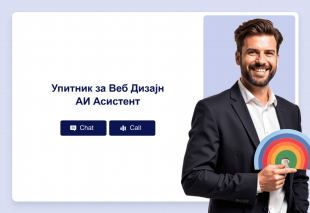 Упитник за Веб Дизајн АИ Асистент Thumbnail