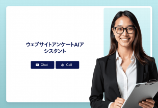 ウェブサイトアンケートAiアシスタント Thumbnail