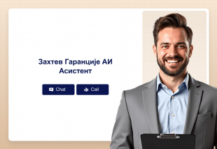 Захтев Гаранције АИ Асистент Thumbnail