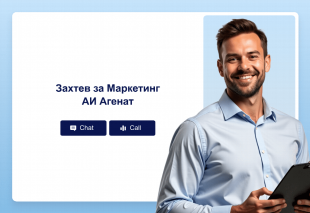 Захтев за Маркетинг АИ Агенат Thumbnail