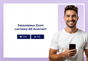 Заказивање Zoom састанка АИ Асистент Thumbnail