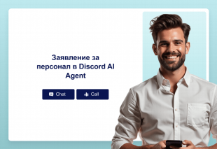 Заявление за персонал в Discord AI Agent Thumbnail