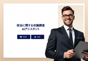 政治に関する世論調査Aiアシスタント Thumbnail