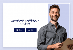 Zoomミーティング予約AIアシスタント Thumbnail