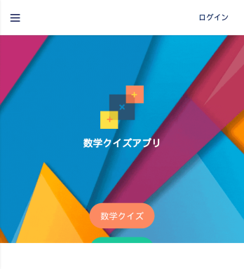 数学クイズアプリ