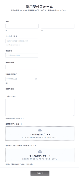 採用受付フォーム