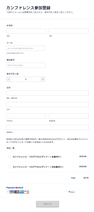 カンファレンス参加登録フォーム（お支払いフォーム）
