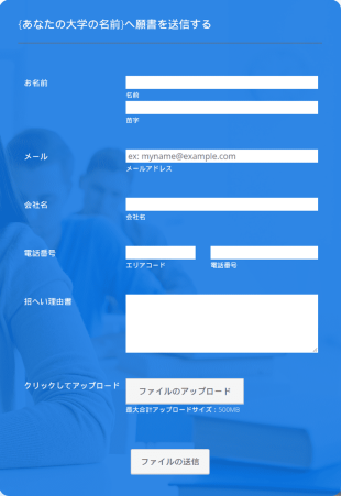 大学編入フォーム