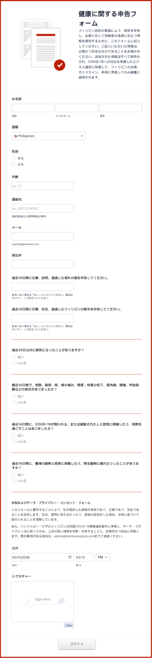 健康に関する申告フォーム