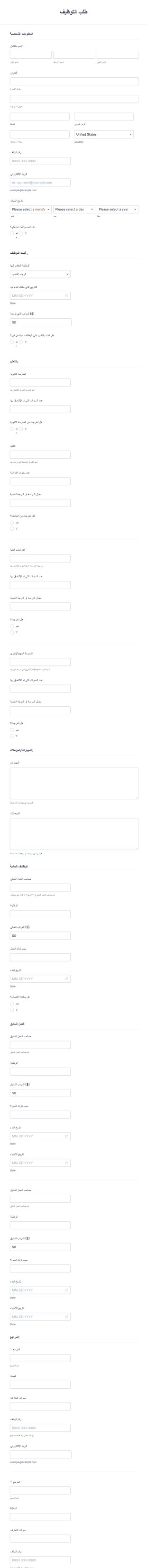 نموذج طلب توظيف