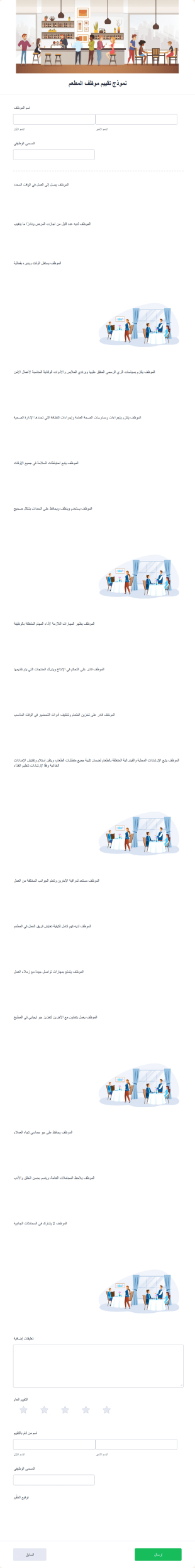 نموذج تقييم موظف المطعم