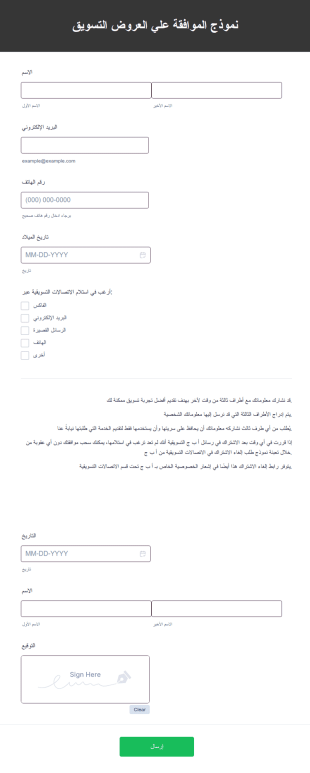 نموذج الموافقة علي التسويق