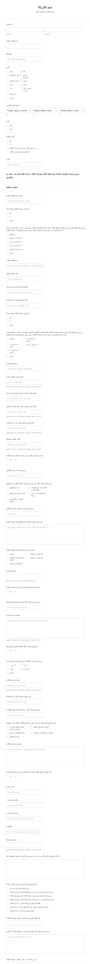 نموذج مجالسة الحيوانات الأليفة 