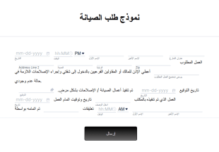 نموذج طلب الصيانة