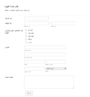 نموذج  طلب خدمة القهوة