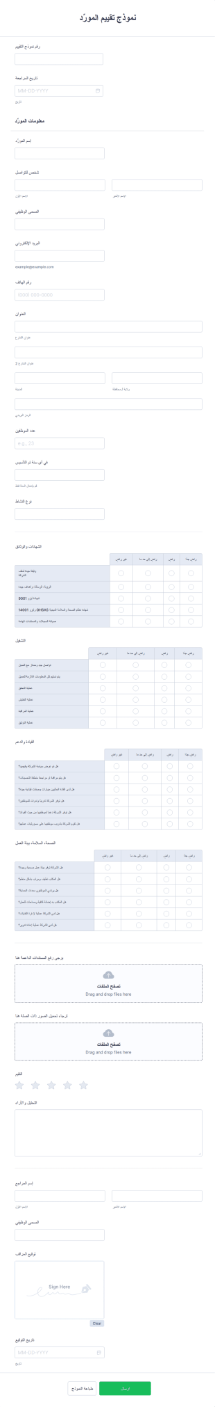 نموذج تقييم المورِّد