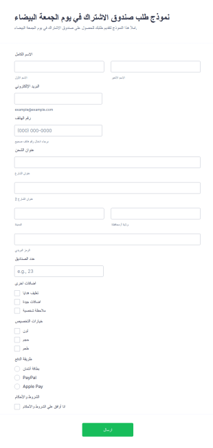 قالب نموذج طلب صندوق الاشتراك في يوم الجمعة البيضاء