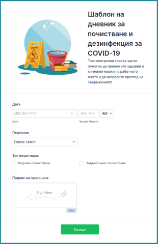 Шаблон на дневник за почистване и дезинфекция за COVID 19