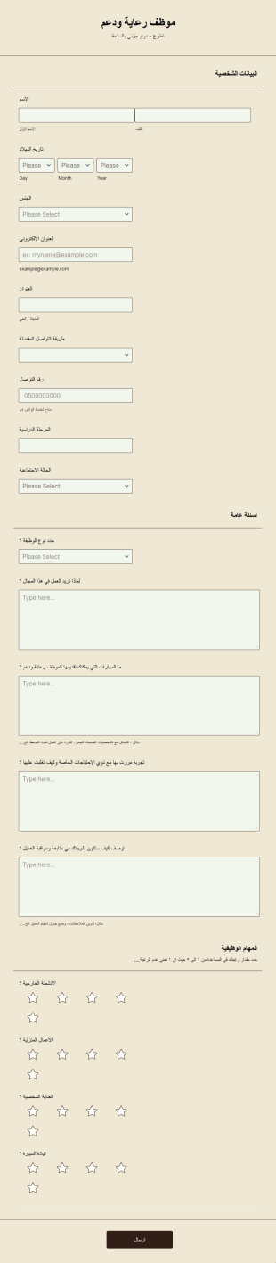 استبيان للعمل في الرعاية والدعم 