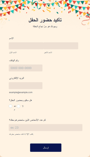 تأكيد حضور الحفل