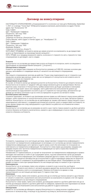 Безплатна форма за договор за консултиране PDF шаблон
