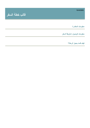 قالب تخطيط السفر - قوالب PDF