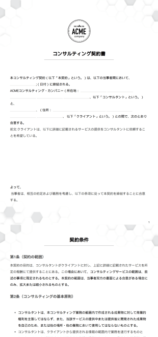 コンサルティング契約書テンプレート - PDFテンプレート