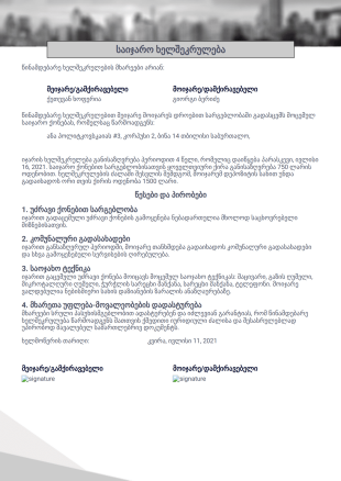 მარტივი ერთგვერდიანი საიჯარო ხელშეკ? PDF შაბლონი