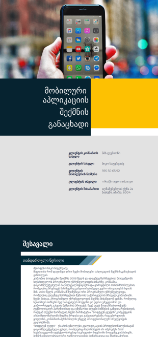 მობილური აპლიკაციის შექმნის განაცხა? PDF შაბლონი