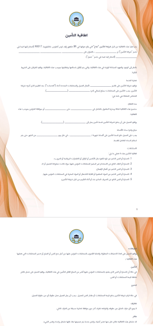 نموذج اتفاقية التأمين قالب PDF