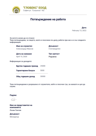 Писмо за потвърждение на работа PDF шаблон