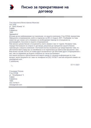 Писмо за прекратяване на договора PDF шаблон