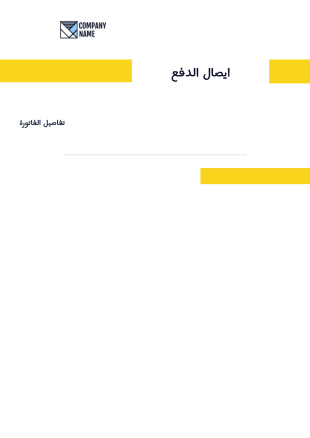 قالب ايصال الدفع - قوالب PDF