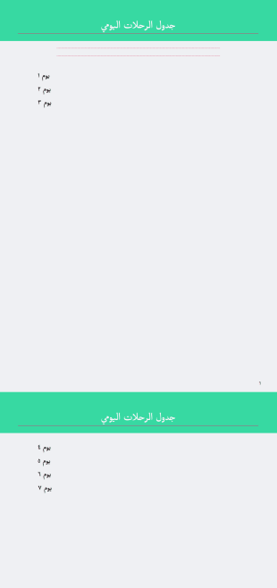 قالب الجدول اليومي - قوالب PDF