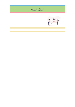 قالب إيصال الحضانة - قوالب PDF