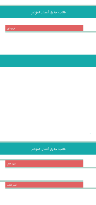 قالب جدول أعمال المؤتمر - قوالب PDF