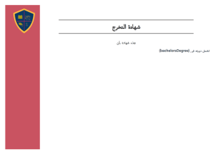 قالب شهادة التخرج المجاني - قوالب PDF