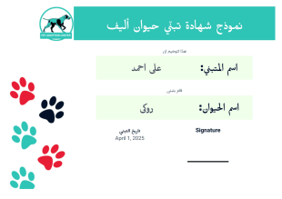 قالب شهادة تبنّي الحيوانات الأليفة المجاني - قوالب PDF
